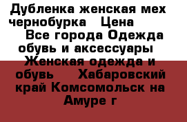 Дубленка женская мех -чернобурка › Цена ­ 12 000 - Все города Одежда, обувь и аксессуары » Женская одежда и обувь   . Хабаровский край,Комсомольск-на-Амуре г.